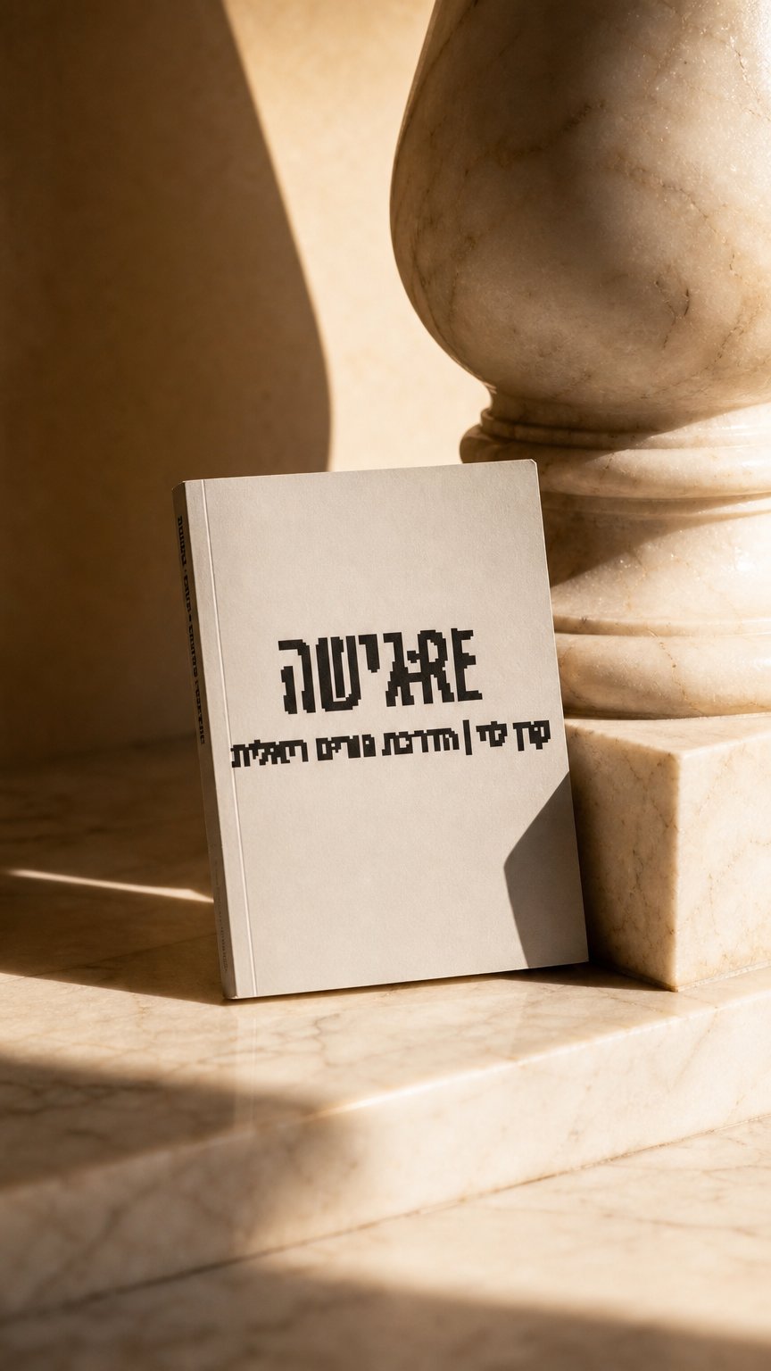 AI product shot of להתחיל ברגל ימין - הדרכה מעשית על הסתגלות לאימהות לילדים בני 1-5