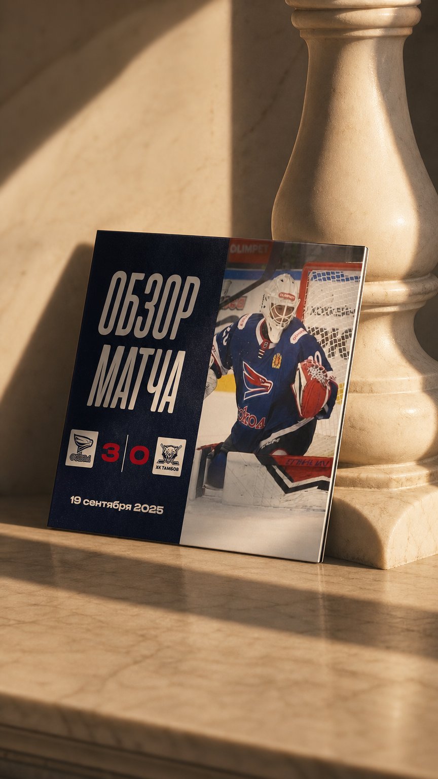 AI product shot of «Сокол» одержал третью подряд и первую «сухую» победу в сезоне